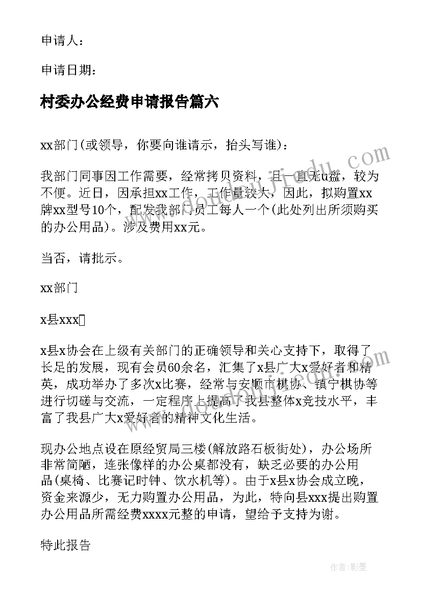 村委办公经费申请报告(实用6篇)