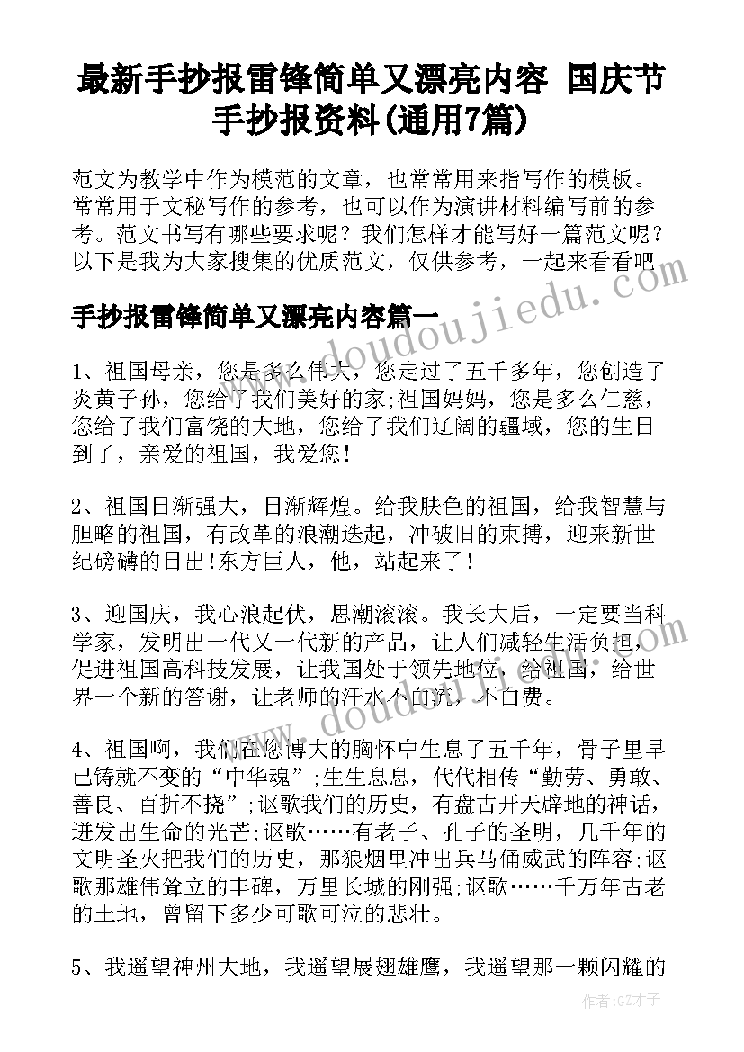 最新手抄报雷锋简单又漂亮内容 国庆节手抄报资料(通用7篇)