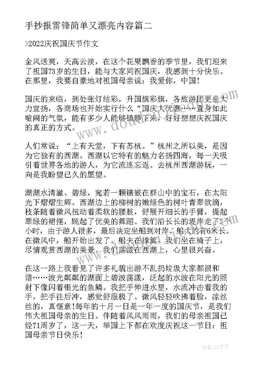 最新手抄报雷锋简单又漂亮内容 国庆节手抄报资料(通用7篇)