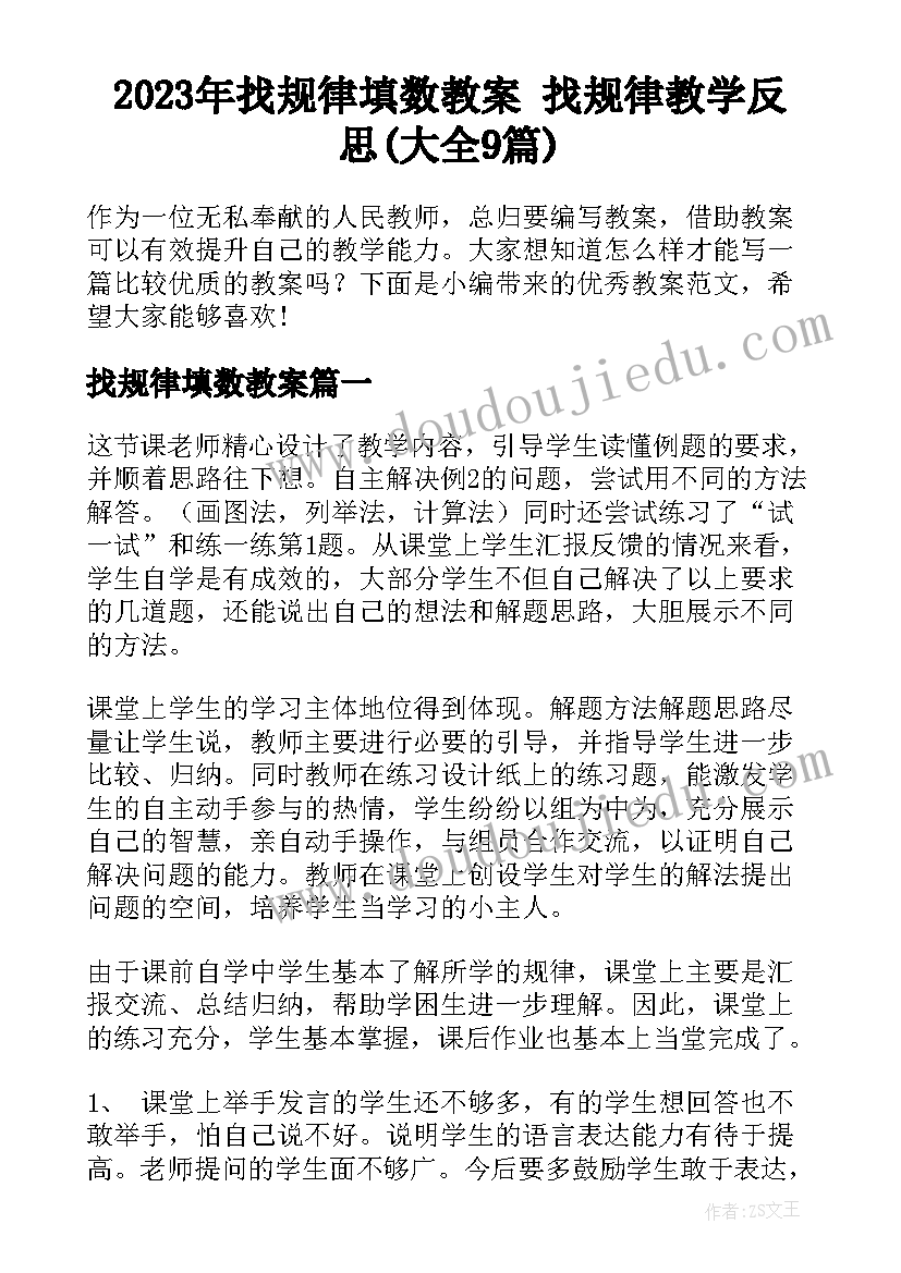 2023年找规律填数教案 找规律教学反思(大全9篇)