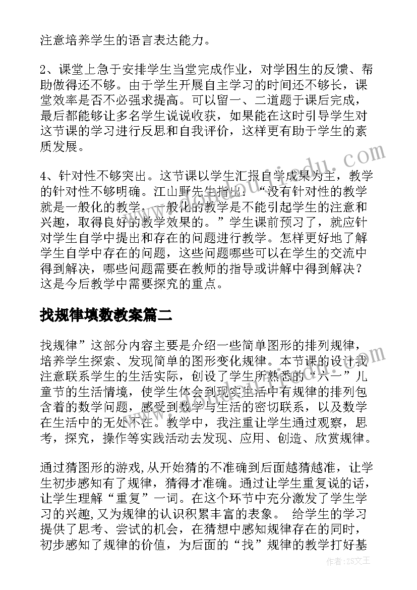 2023年找规律填数教案 找规律教学反思(大全9篇)