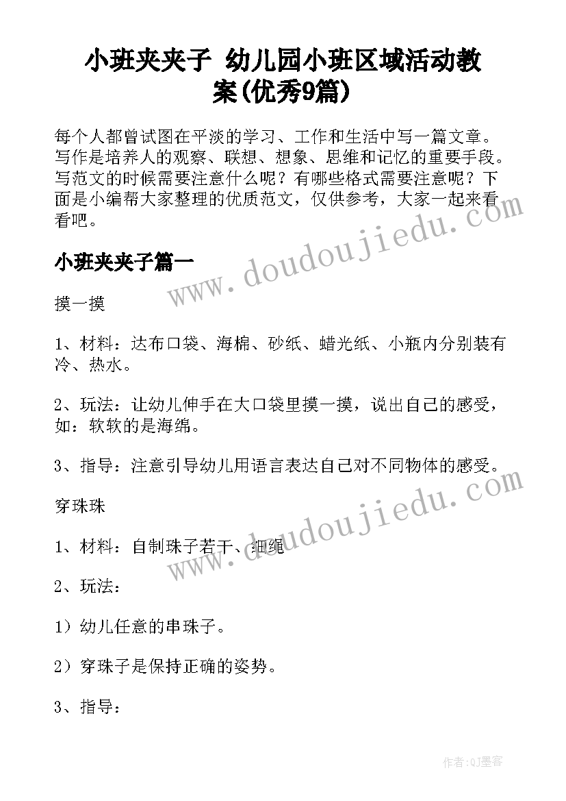 小班夹夹子 幼儿园小班区域活动教案(优秀9篇)