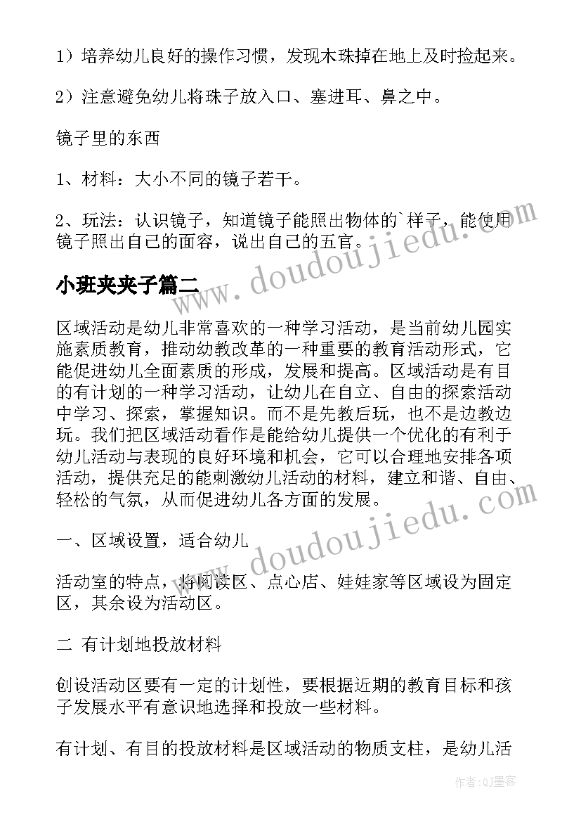 小班夹夹子 幼儿园小班区域活动教案(优秀9篇)