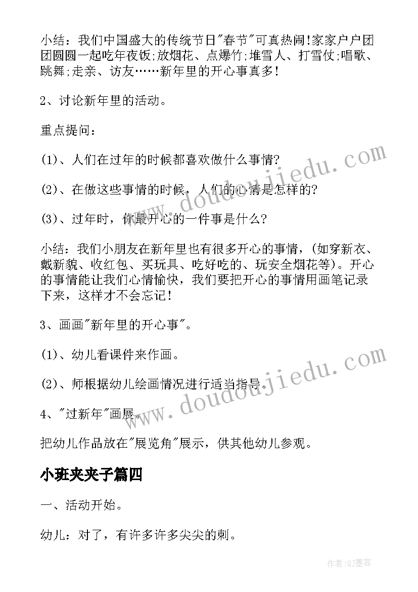 小班夹夹子 幼儿园小班区域活动教案(优秀9篇)