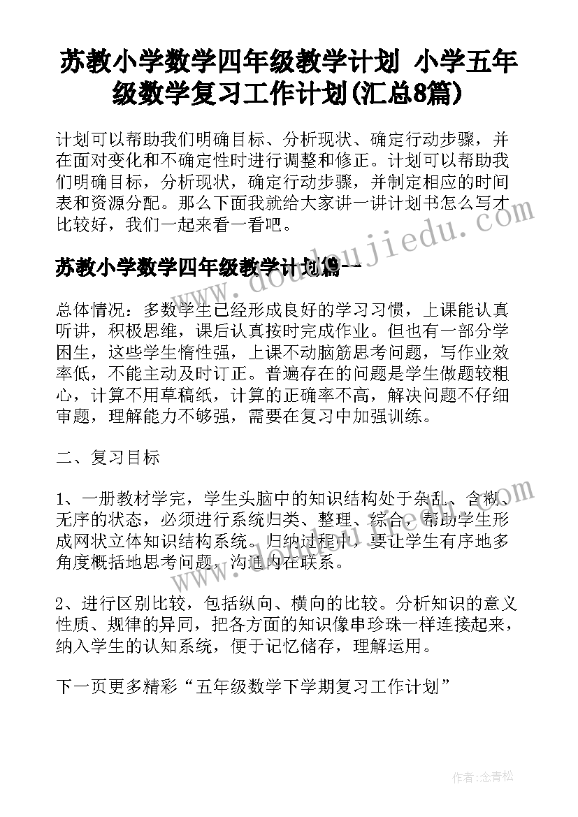 苏教小学数学四年级教学计划 小学五年级数学复习工作计划(汇总8篇)