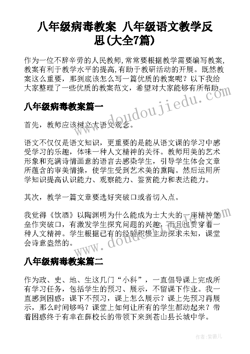 八年级病毒教案 八年级语文教学反思(大全7篇)