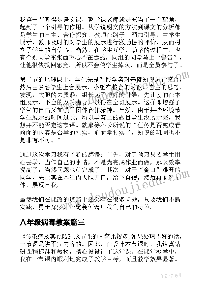 八年级病毒教案 八年级语文教学反思(大全7篇)