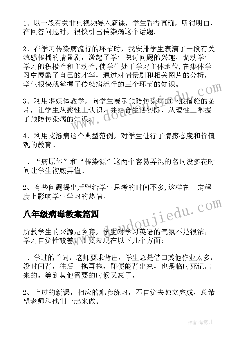 八年级病毒教案 八年级语文教学反思(大全7篇)