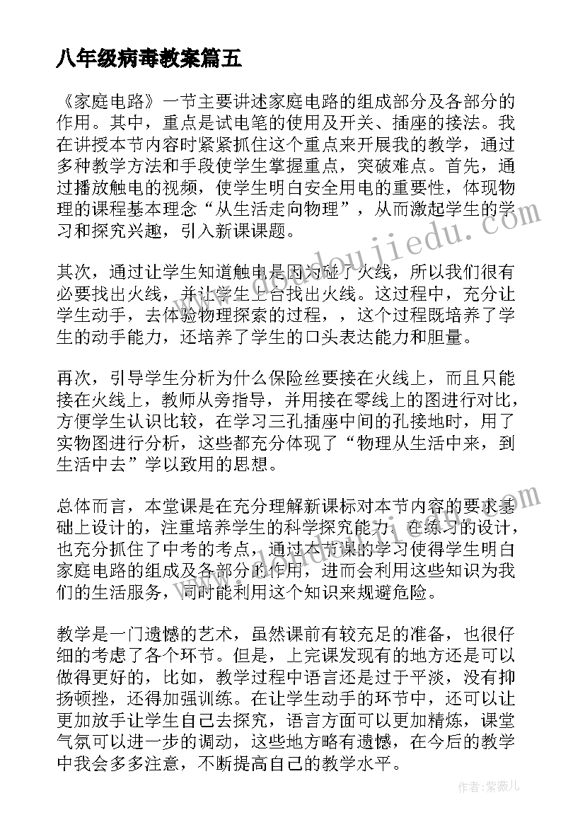 八年级病毒教案 八年级语文教学反思(大全7篇)