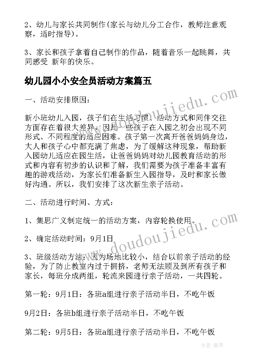 2023年幼儿园小小安全员活动方案 小小班元宵节活动方案(通用5篇)