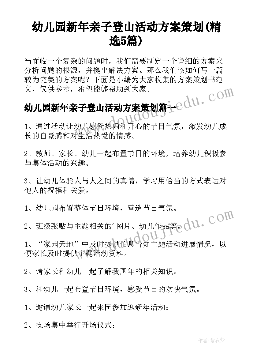 幼儿园新年亲子登山活动方案策划(精选5篇)