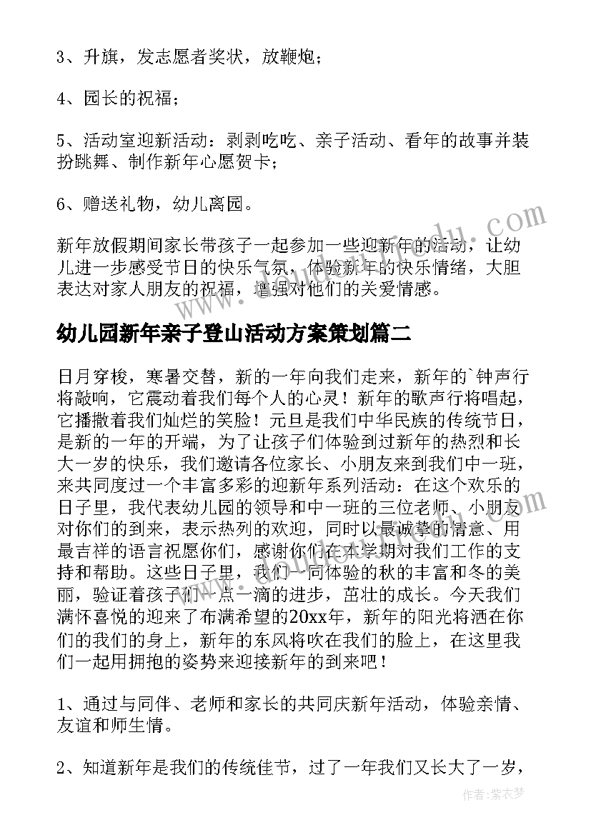 幼儿园新年亲子登山活动方案策划(精选5篇)