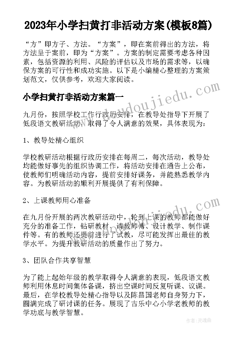 2023年小学扫黄打非活动方案(模板8篇)