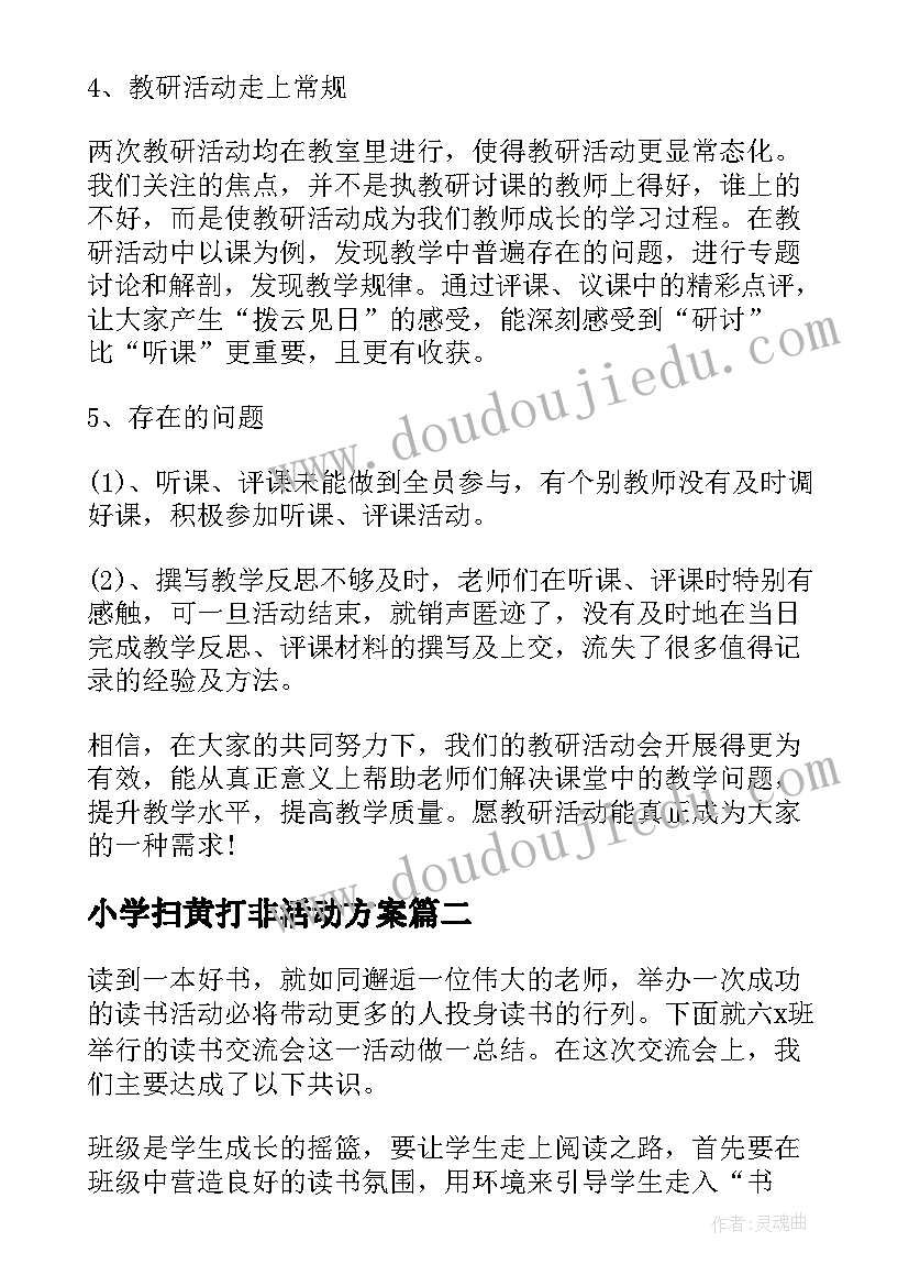 2023年小学扫黄打非活动方案(模板8篇)