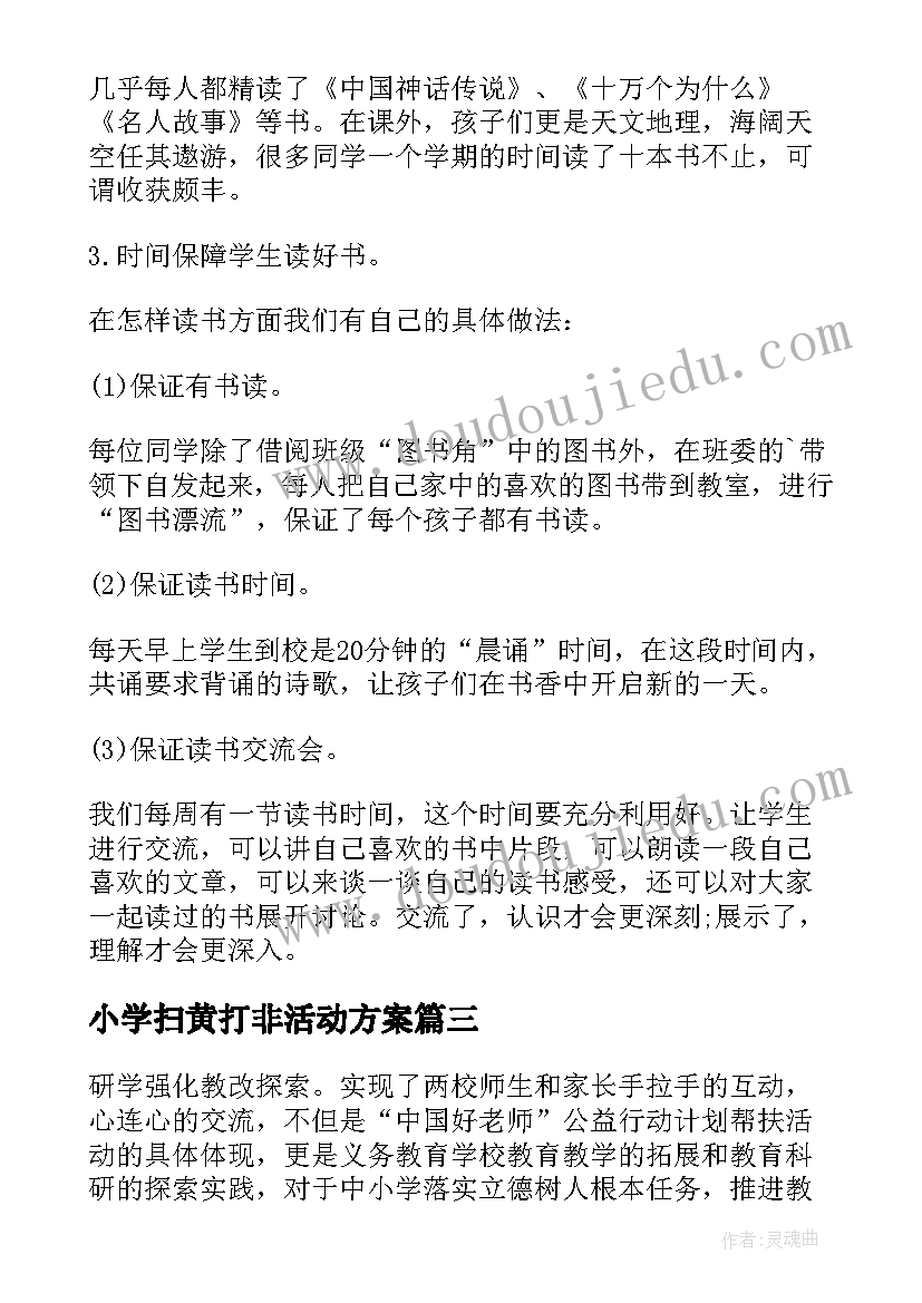 2023年小学扫黄打非活动方案(模板8篇)