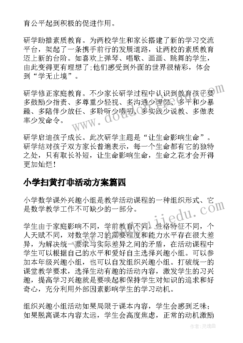 2023年小学扫黄打非活动方案(模板8篇)