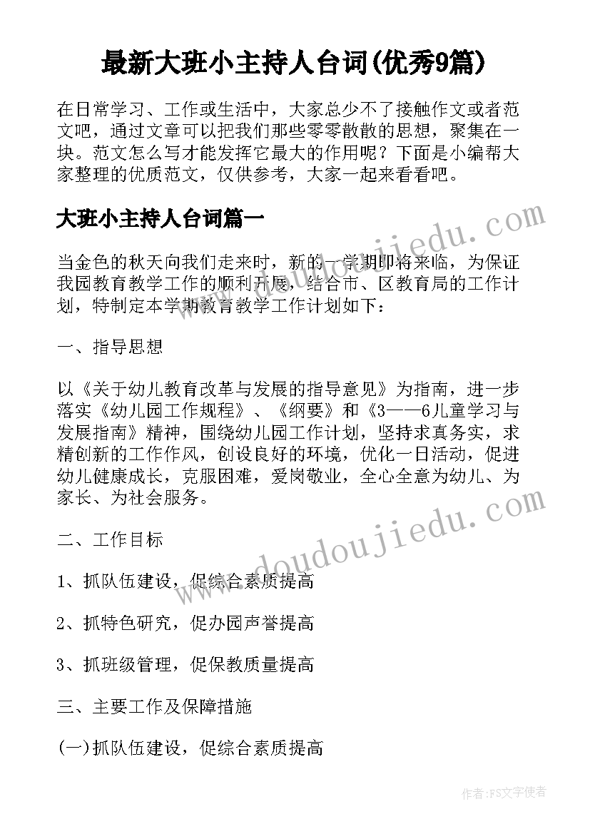 最新大班小主持人台词(优秀9篇)