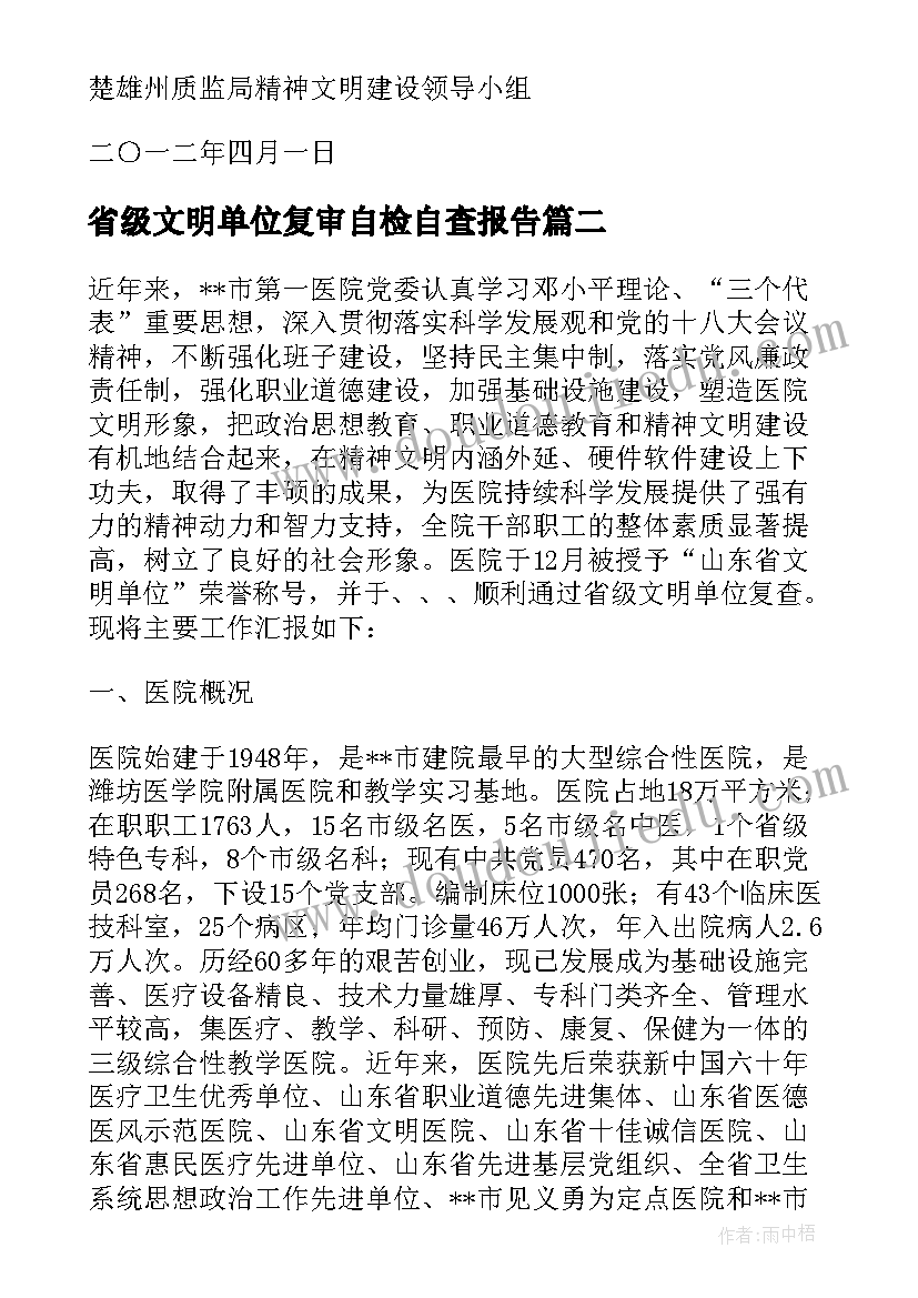 最新省级文明单位复审自检自查报告(优秀5篇)