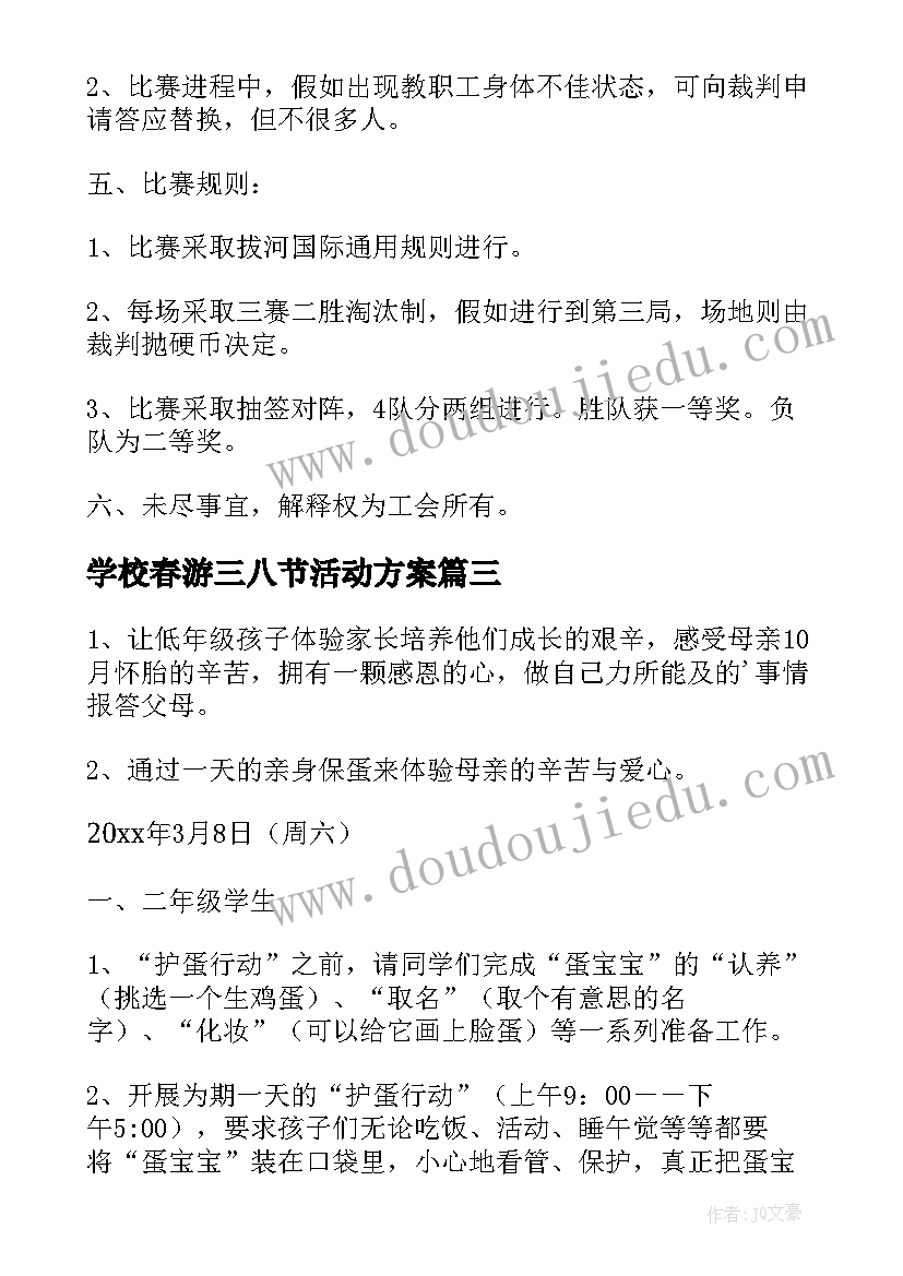 学校春游三八节活动方案(通用8篇)