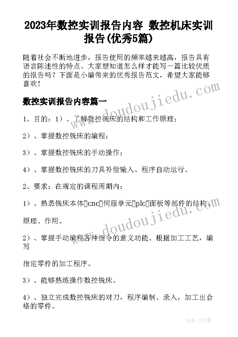 2023年数控实训报告内容 数控机床实训报告(优秀5篇)