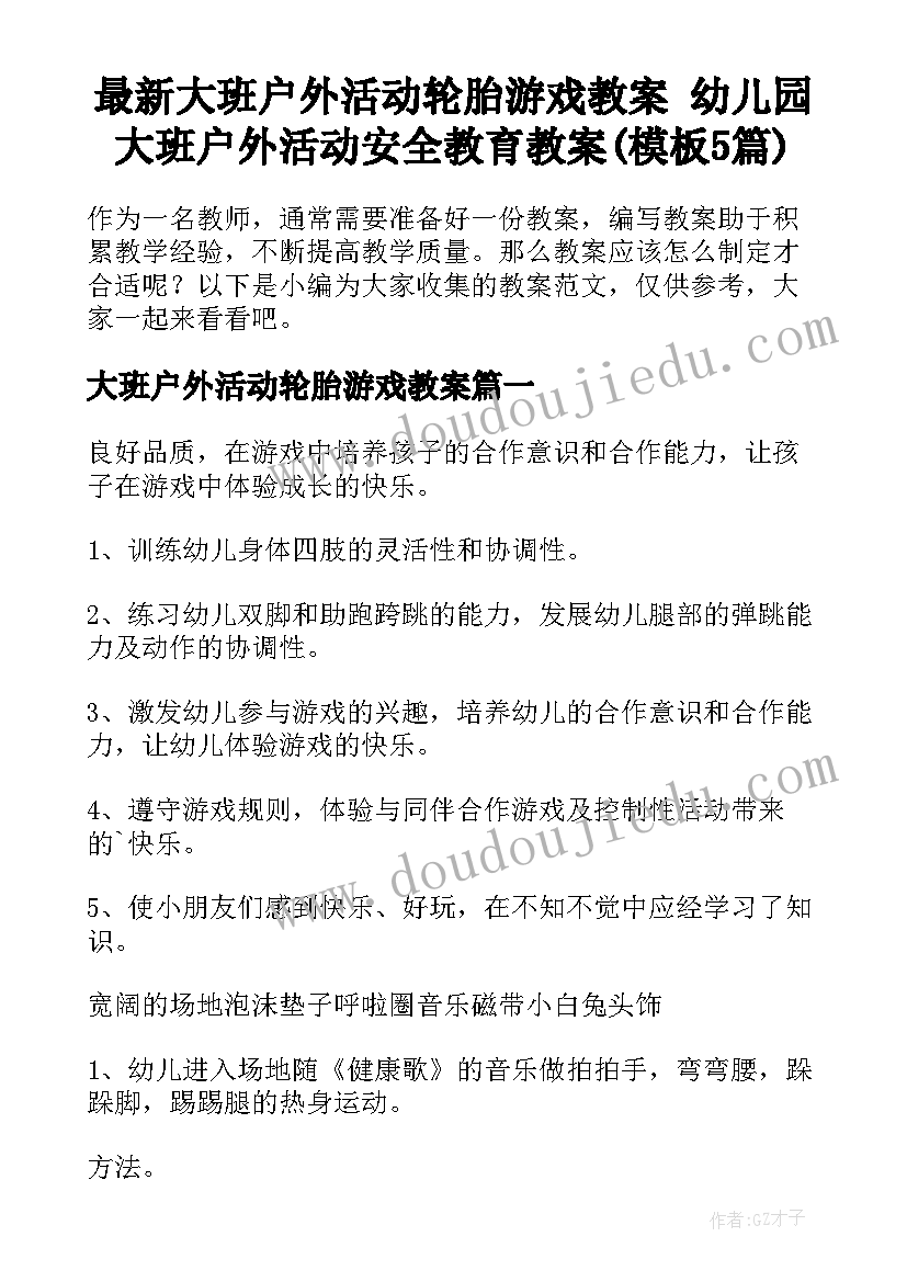 最新大班户外活动轮胎游戏教案 幼儿园大班户外活动安全教育教案(模板5篇)