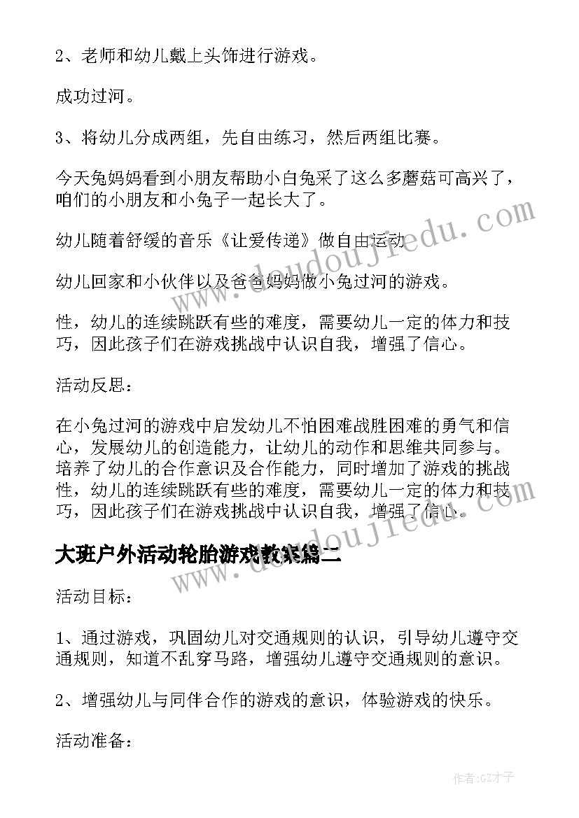 最新大班户外活动轮胎游戏教案 幼儿园大班户外活动安全教育教案(模板5篇)