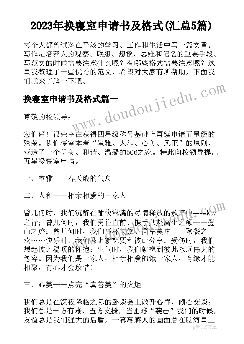 2023年换寝室申请书及格式(汇总5篇)