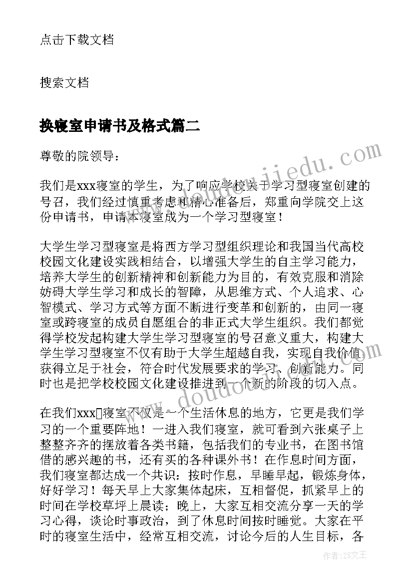 2023年换寝室申请书及格式(汇总5篇)