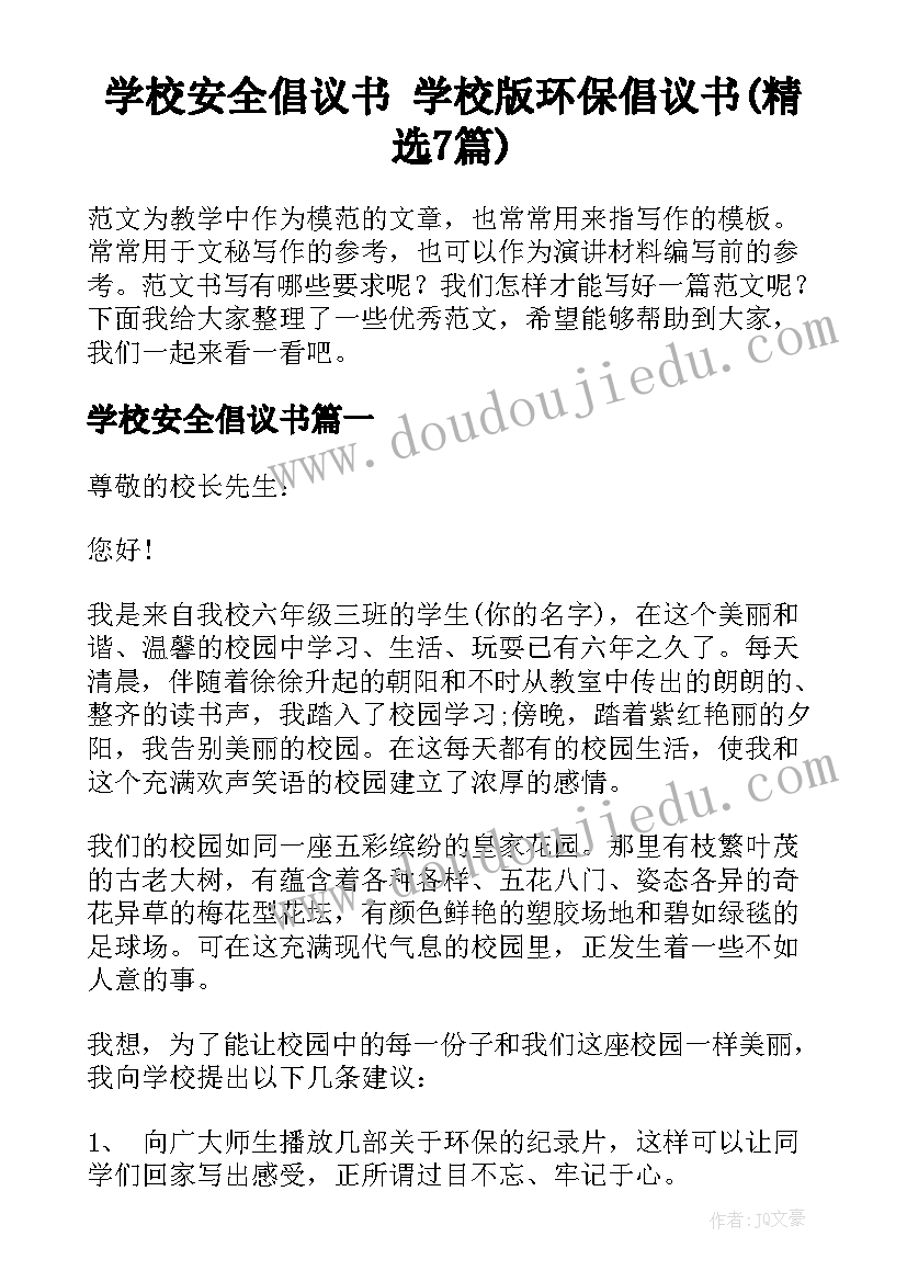 学校安全倡议书 学校版环保倡议书(精选7篇)