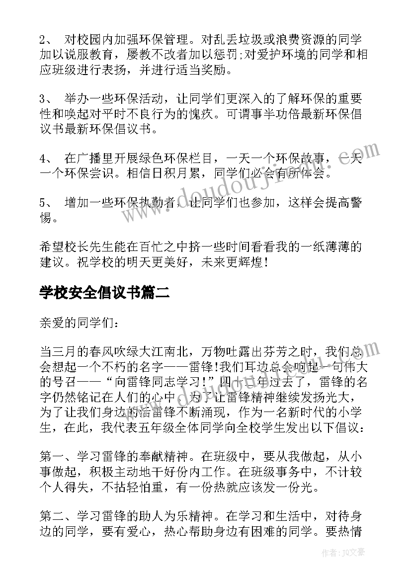 学校安全倡议书 学校版环保倡议书(精选7篇)