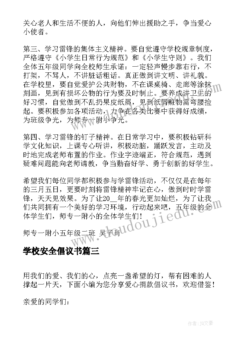 学校安全倡议书 学校版环保倡议书(精选7篇)