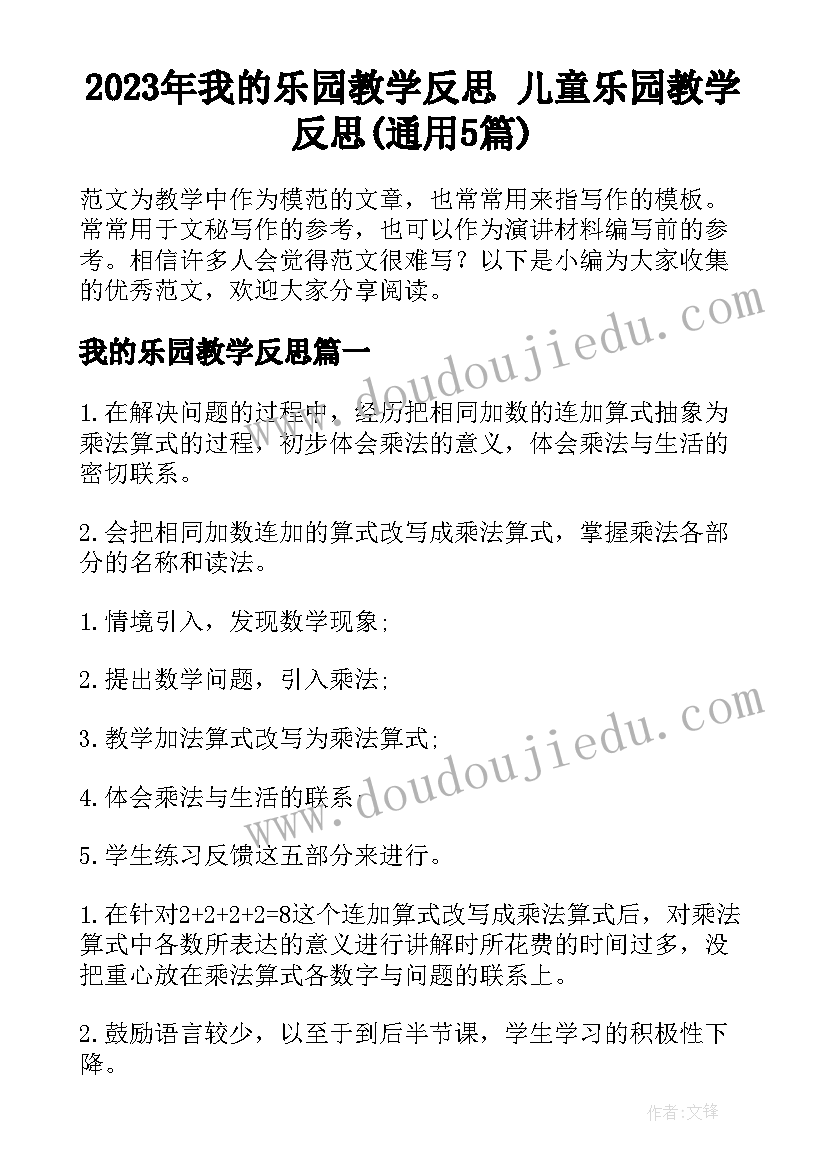 2023年我的乐园教学反思 儿童乐园教学反思(通用5篇)