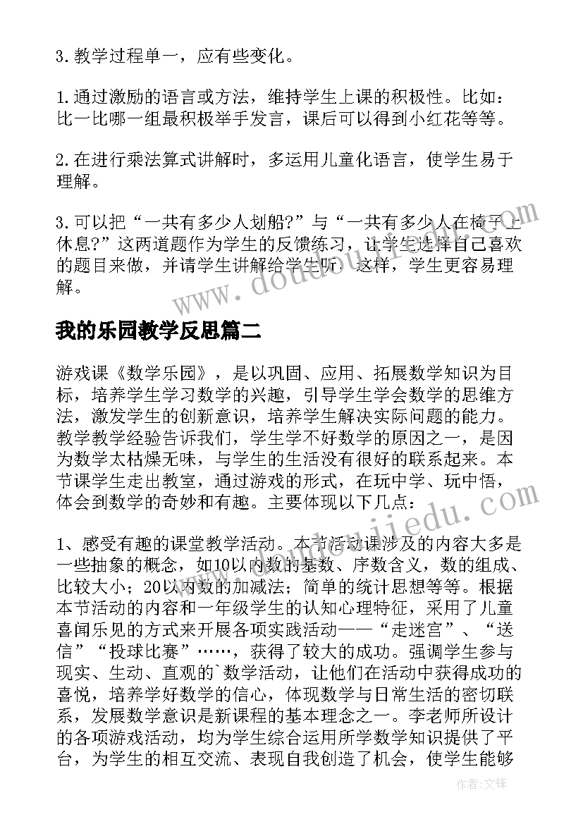 2023年我的乐园教学反思 儿童乐园教学反思(通用5篇)