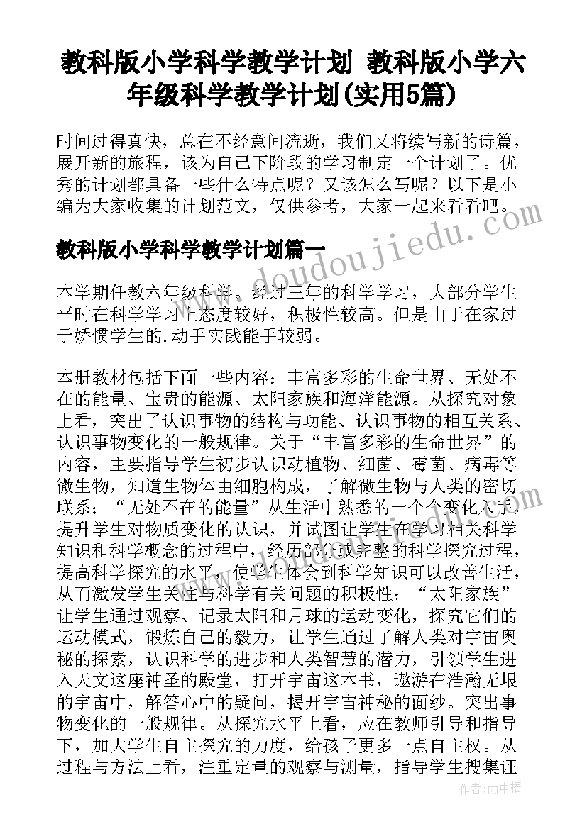 教科版小学科学教学计划 教科版小学六年级科学教学计划(实用5篇)