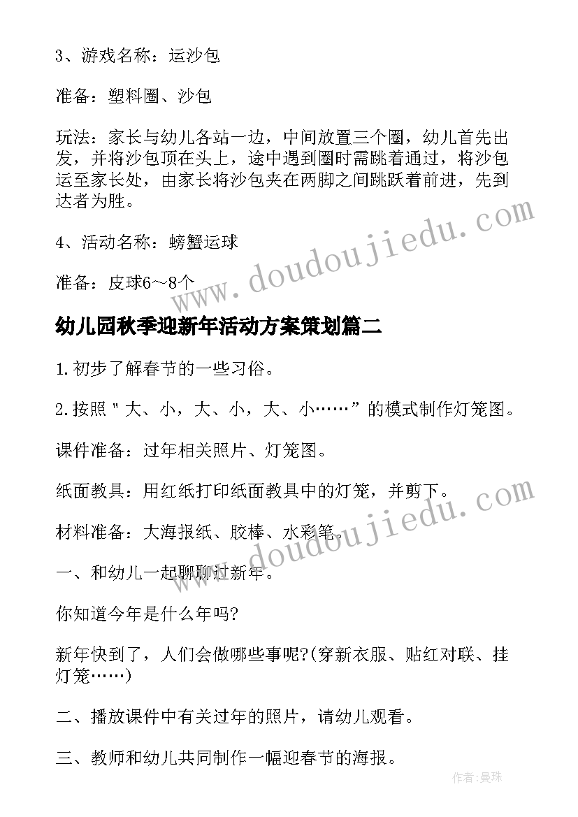 2023年幼儿园秋季迎新年活动方案策划 幼儿园秋季活动方案(通用10篇)