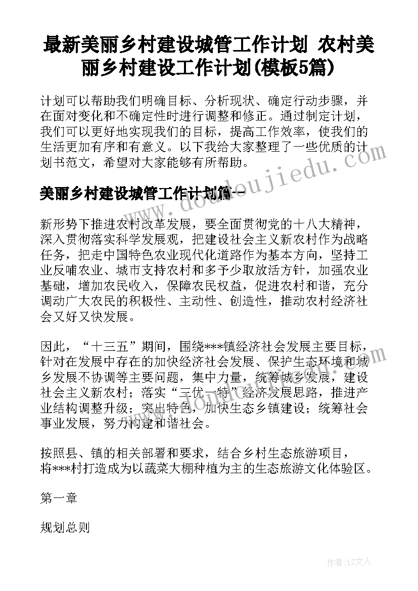 最新美丽乡村建设城管工作计划 农村美丽乡村建设工作计划(模板5篇)