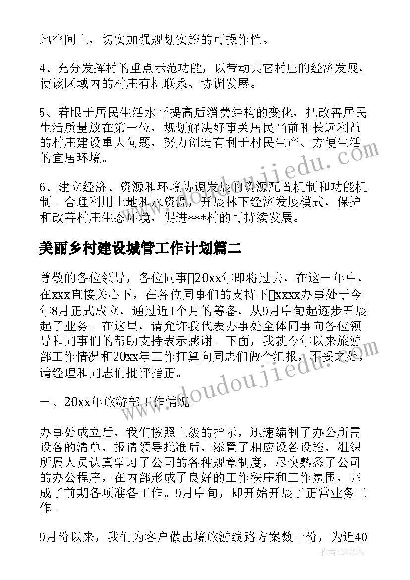 最新美丽乡村建设城管工作计划 农村美丽乡村建设工作计划(模板5篇)