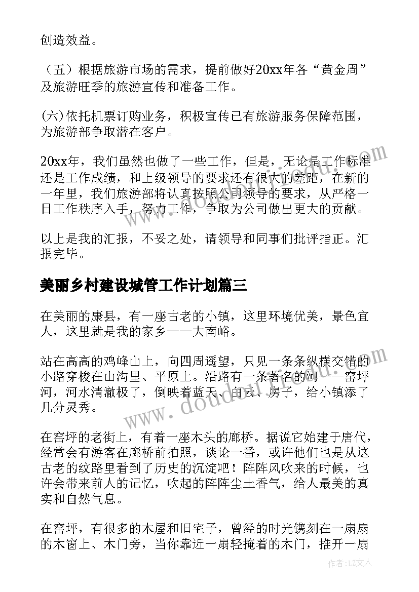 最新美丽乡村建设城管工作计划 农村美丽乡村建设工作计划(模板5篇)