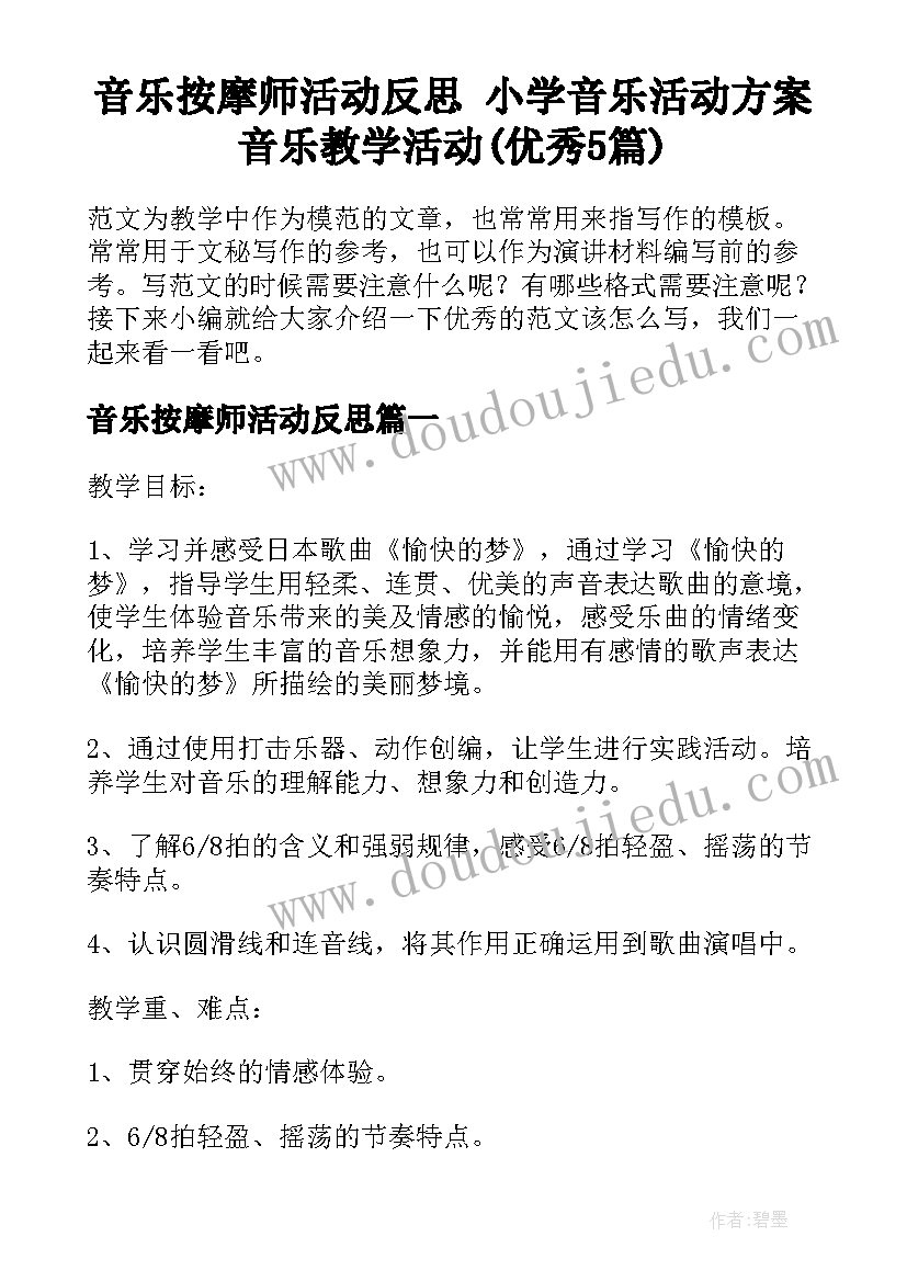 音乐按摩师活动反思 小学音乐活动方案音乐教学活动(优秀5篇)