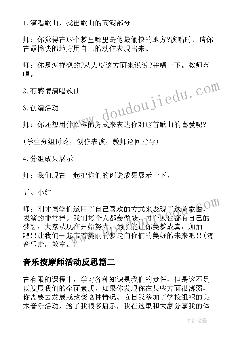 音乐按摩师活动反思 小学音乐活动方案音乐教学活动(优秀5篇)