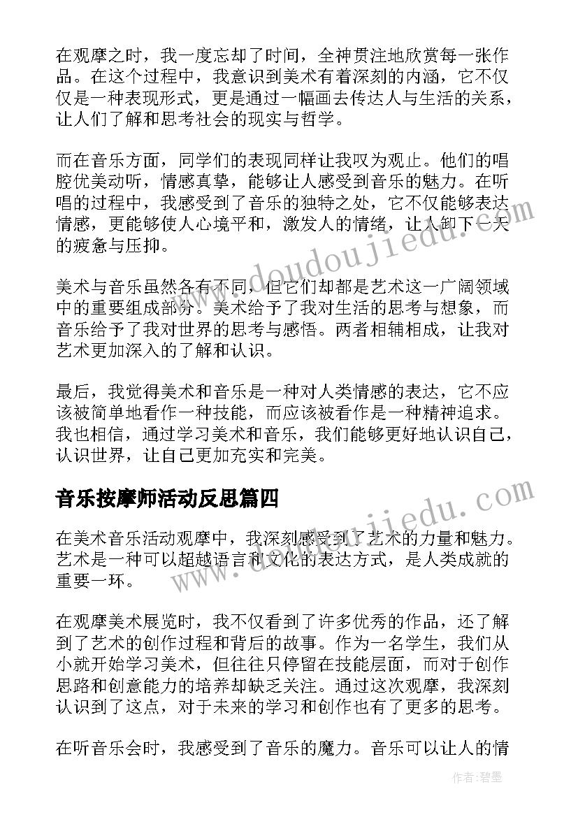 音乐按摩师活动反思 小学音乐活动方案音乐教学活动(优秀5篇)