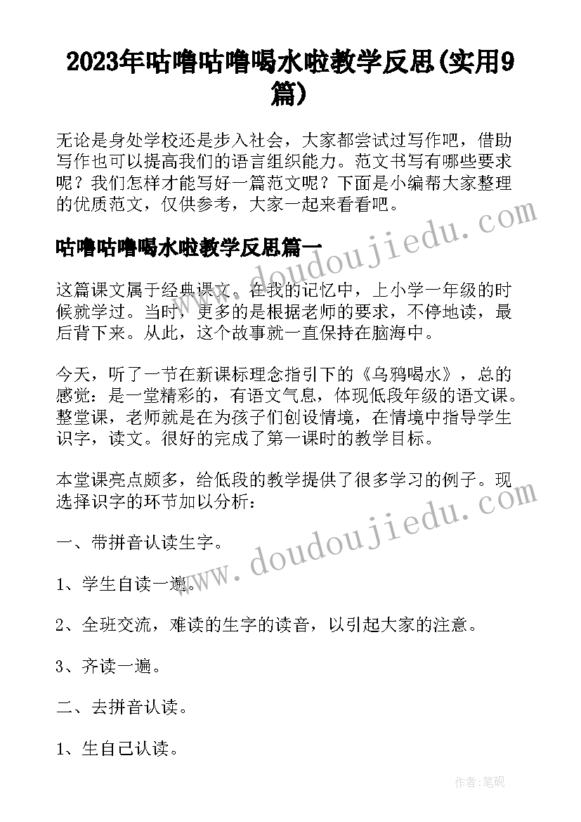 2023年咕噜咕噜喝水啦教学反思(实用9篇)