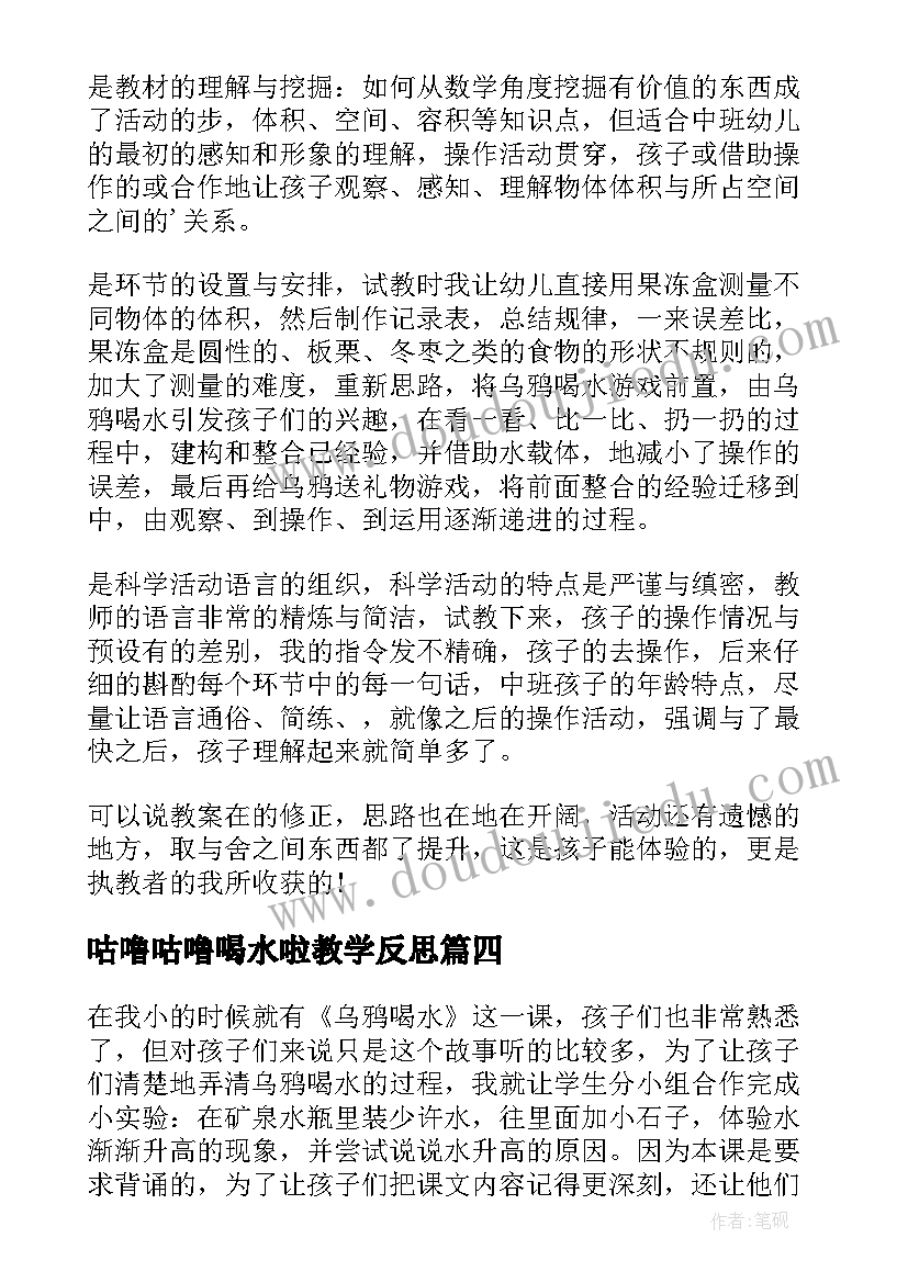 2023年咕噜咕噜喝水啦教学反思(实用9篇)