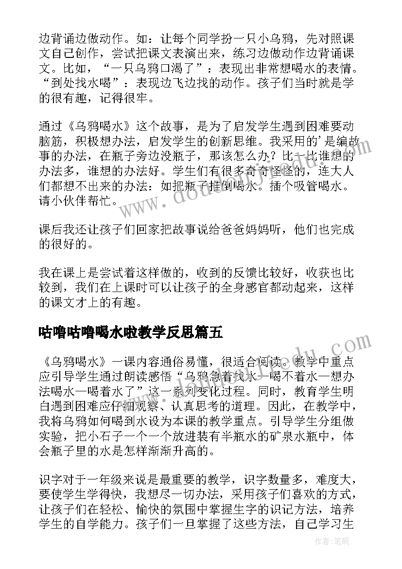 2023年咕噜咕噜喝水啦教学反思(实用9篇)