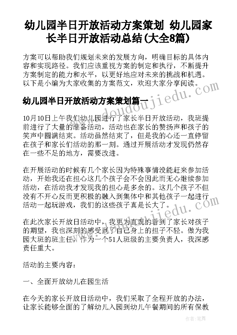 幼儿园半日开放活动方案策划 幼儿园家长半日开放活动总结(大全8篇)