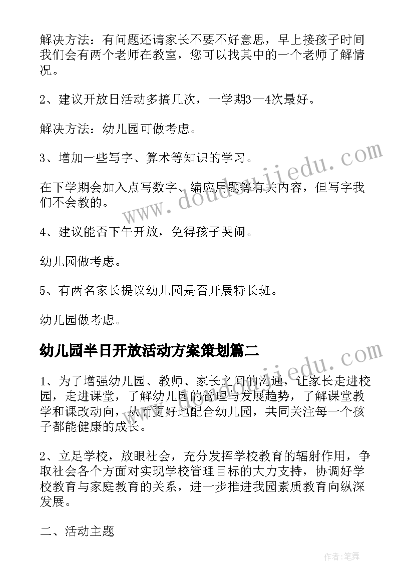 幼儿园半日开放活动方案策划 幼儿园家长半日开放活动总结(大全8篇)