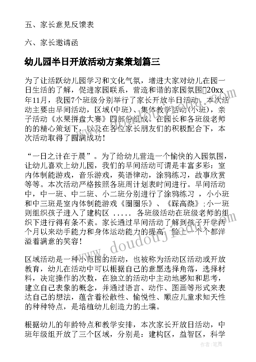 幼儿园半日开放活动方案策划 幼儿园家长半日开放活动总结(大全8篇)