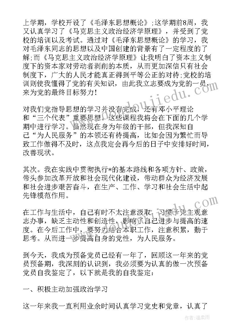 最新党员自我评价表(大全5篇)