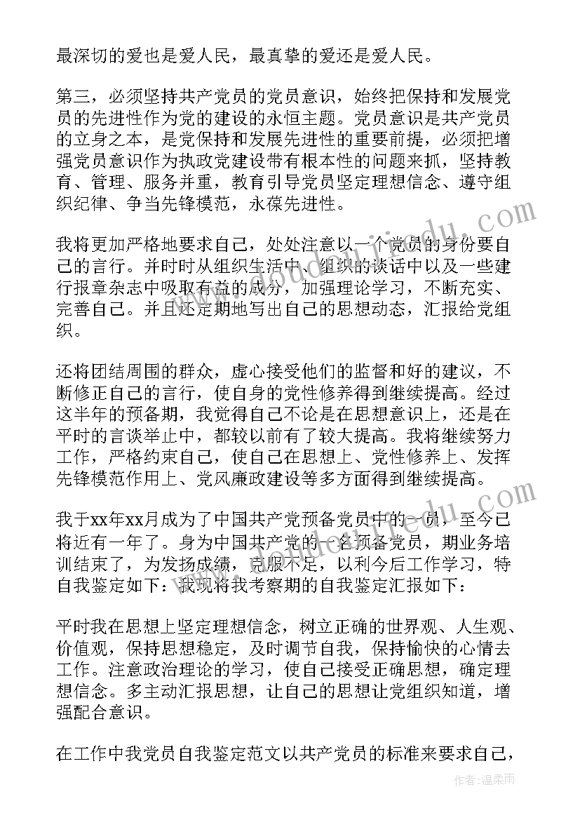 最新党员自我评价表(大全5篇)