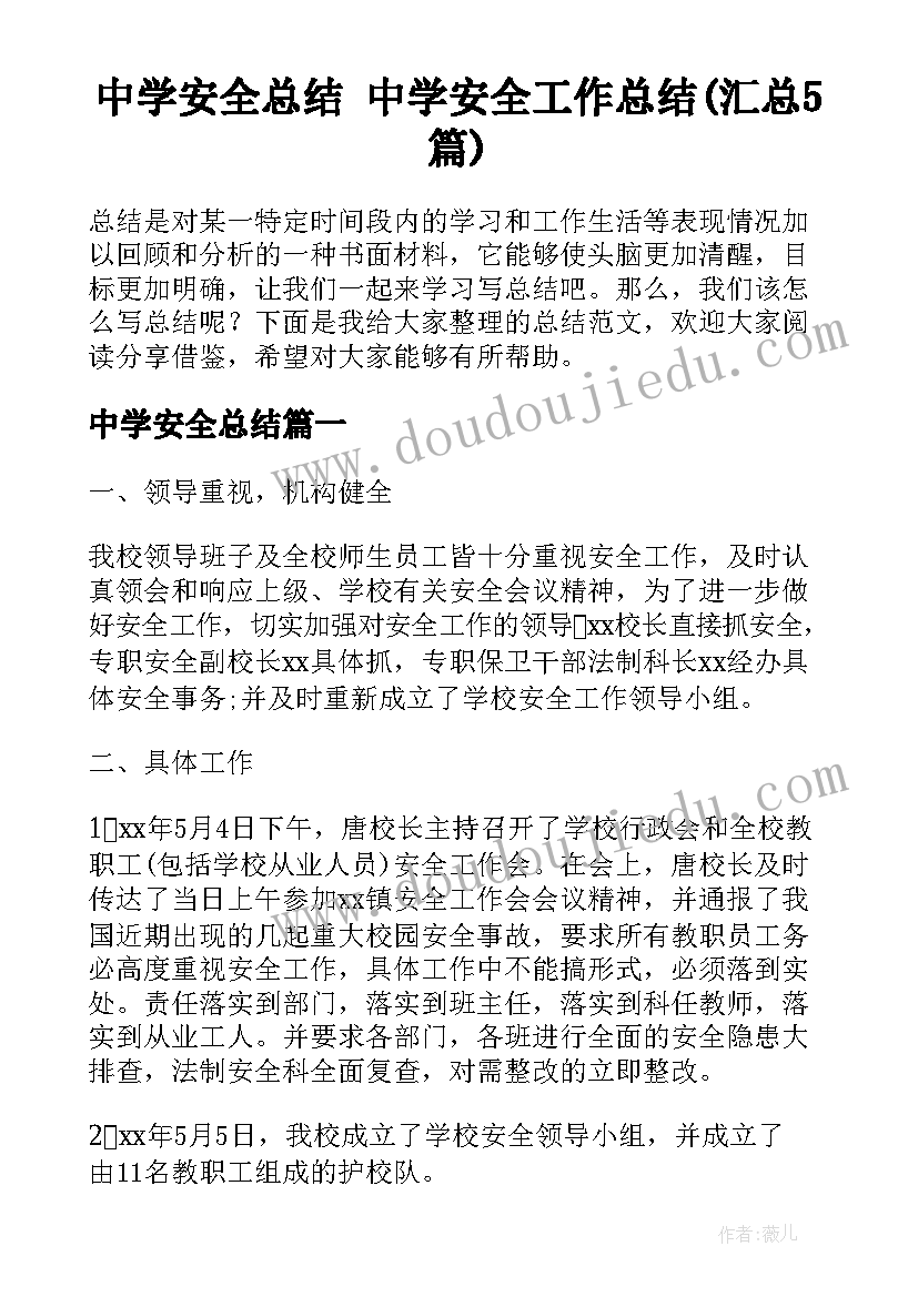 中学安全总结 中学安全工作总结(汇总5篇)